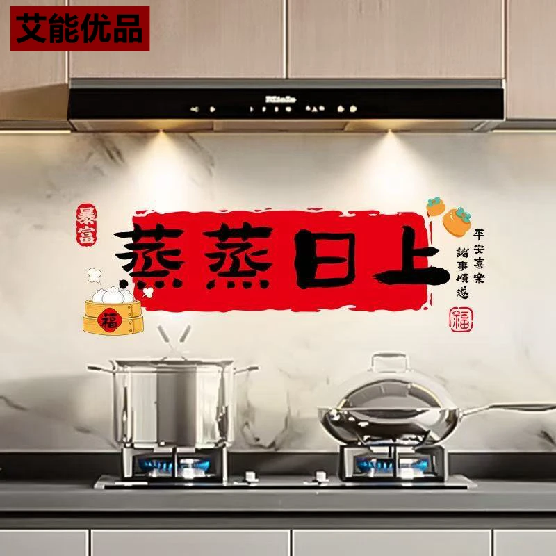 新年厨房防油贴纸防水耐高温墙贴灶台油烟机装饰贴乔迁蒸蒸日上