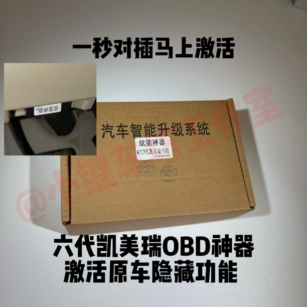 凯美瑞6代7代智能OBD炫能模块神器