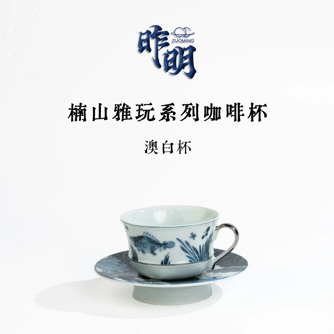 景德镇昨明·楠山雅玩 陶瓷 咖啡澳白杯釉下高级节日礼物