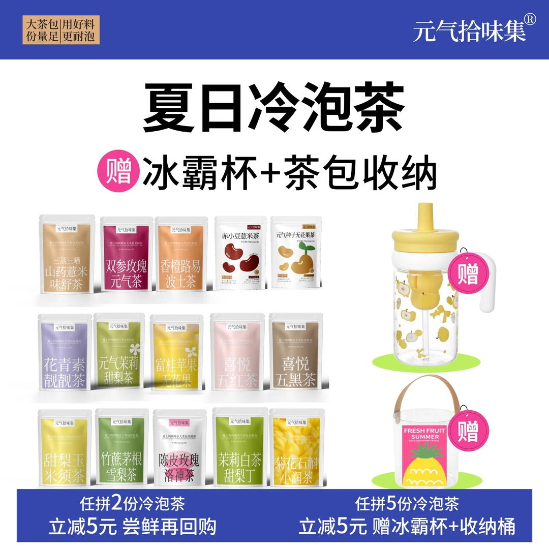 【夏天冷泡茶】任选5件送冰霸杯+收纳桶|花茶果茶泡水喝独立袋冲饮