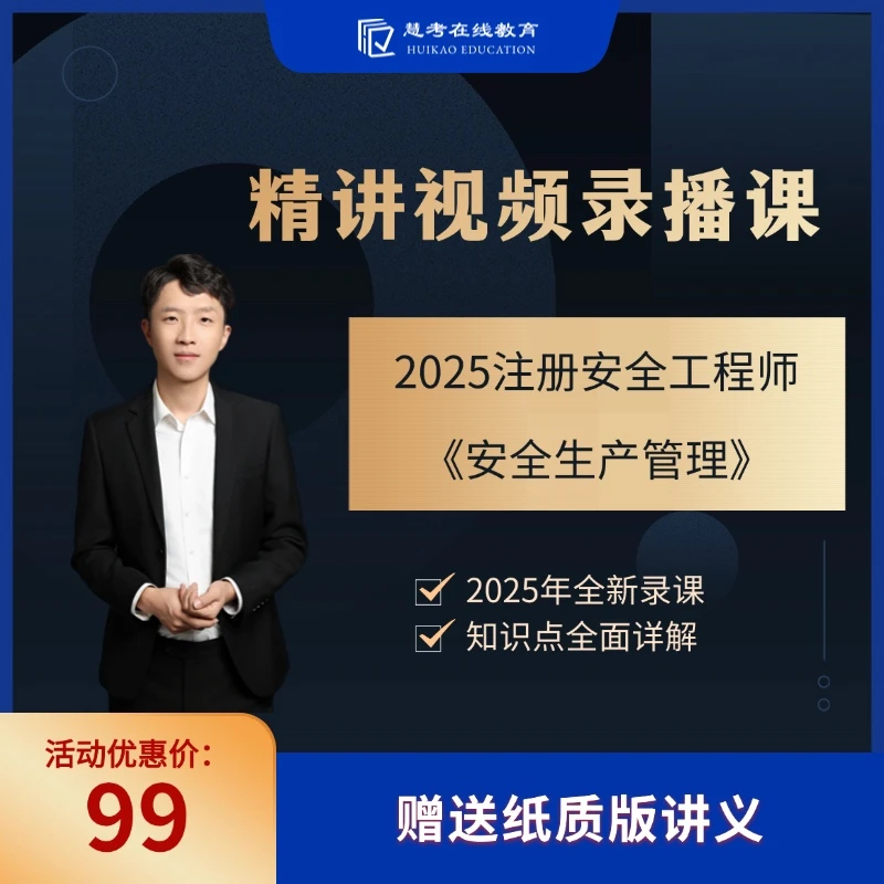 【慧考】2025年注册安全工程师安全生产管理精讲课录课