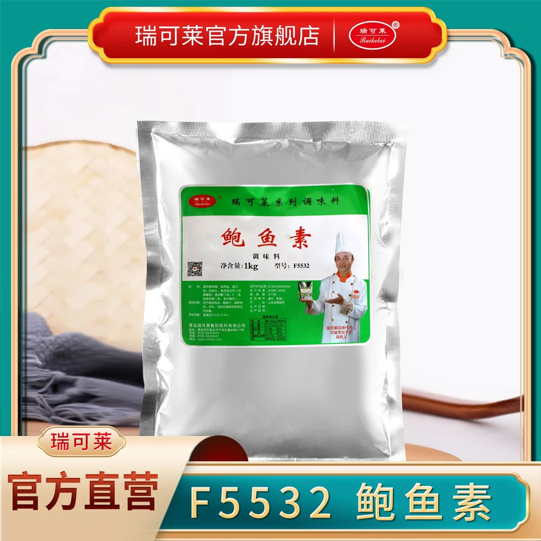 青岛瑞可莱直销F5532鲍鱼素1kg酒店增香提鲜调料鲜味剂餐饮调味料