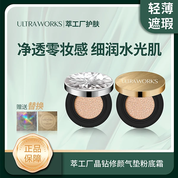 ultraworks萃工厂晶钻修颜气垫送1替换装遮瑕不卡粉01气垫/02气垫