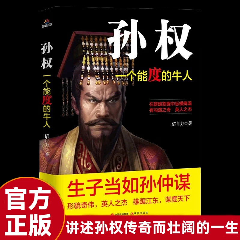 【东方文澜】孙权一个能度的牛人中国三国时期历史人物传记学生课外