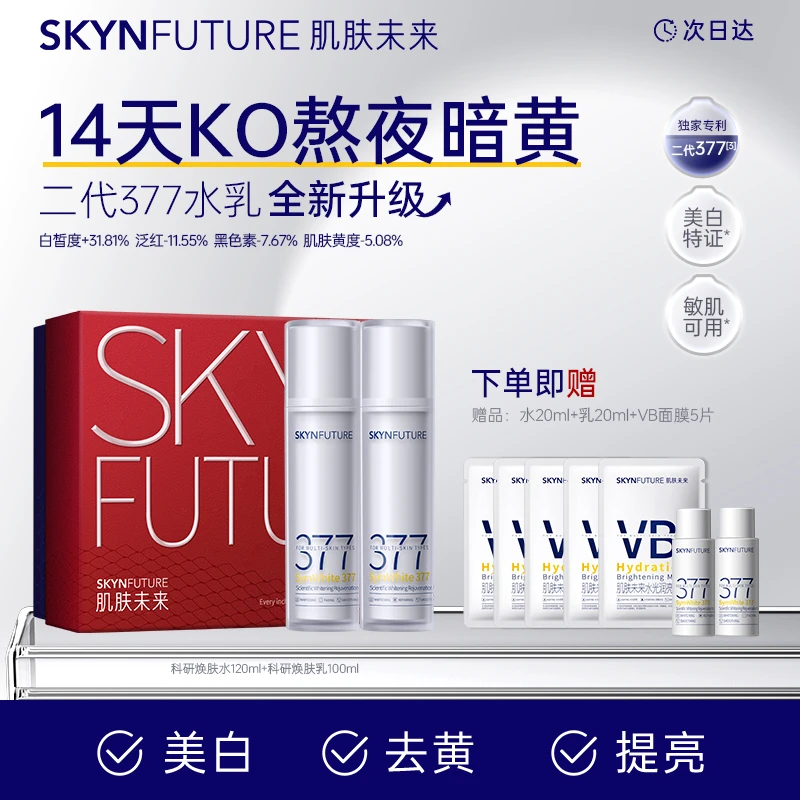 SKYNFUTURE/肌肤未来肌肤未来二代377科研焕肤水乳补水保湿滋润提亮痘印焕亮护肤品