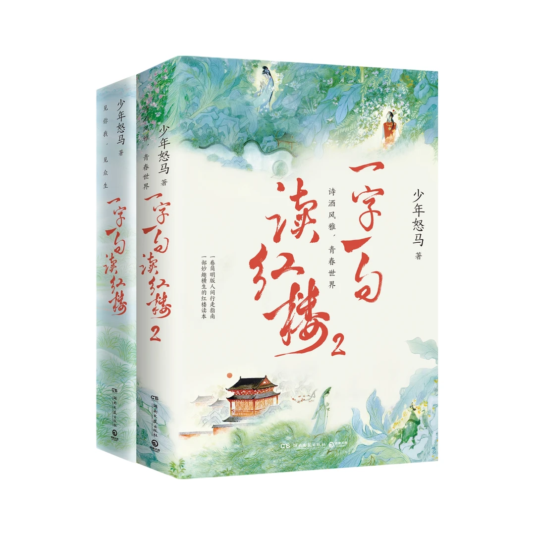 【博集】一字一句读红楼1+2 《鲜衣怒马少年时》作者心血力作暑期阅读