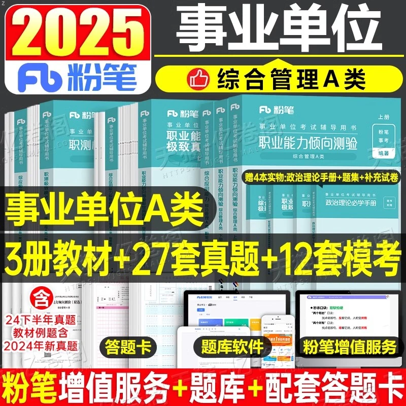 粉笔2025年事业单位综合管理a类事业编考试教材真题库刷题资料24