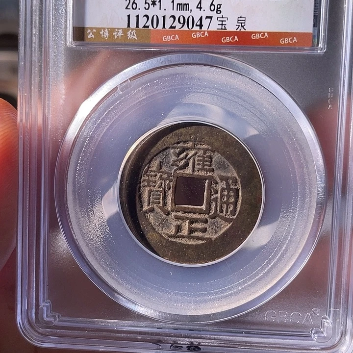 铜EB封装评级盒子币一个9047