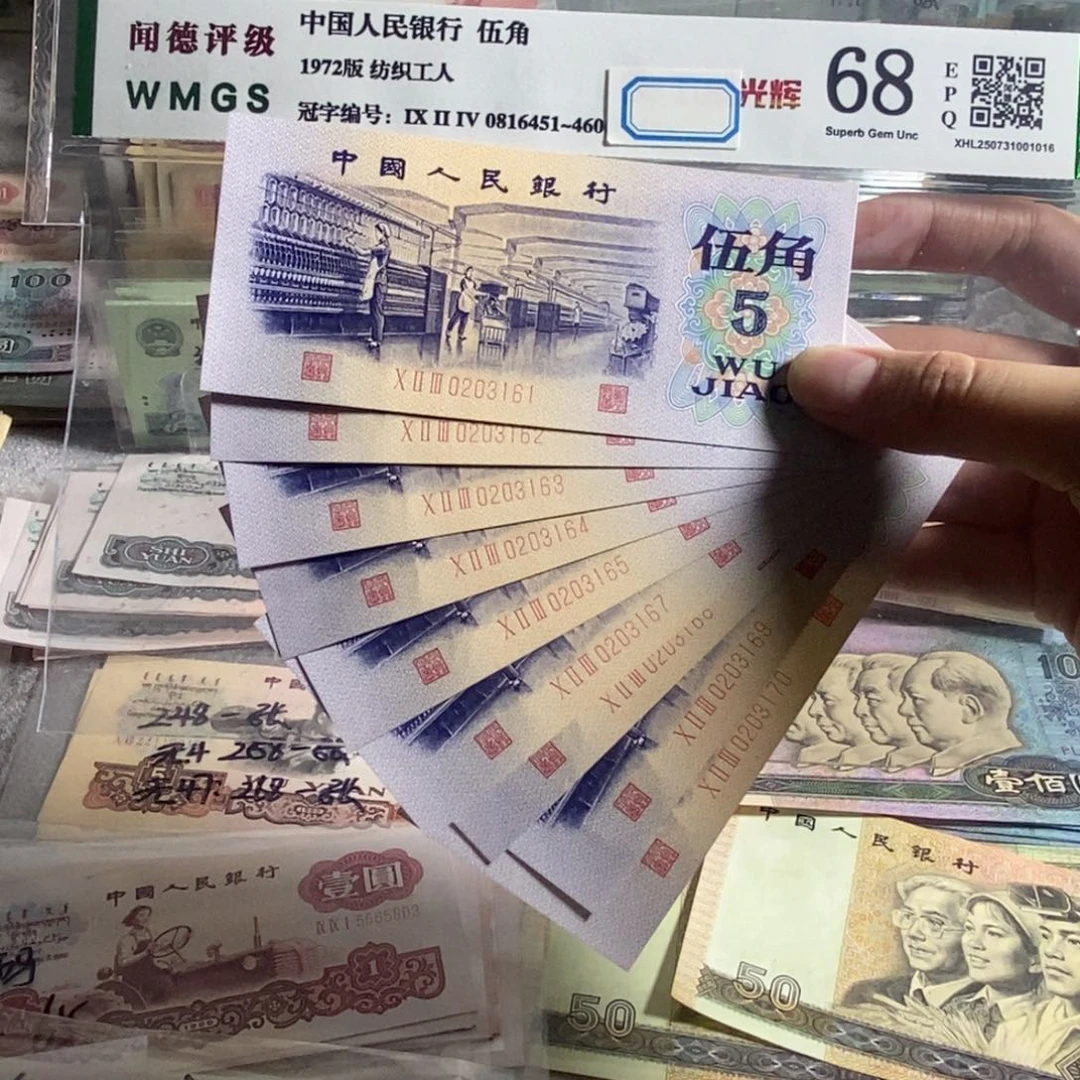 72年纺织五角。9张连号。  全新保真