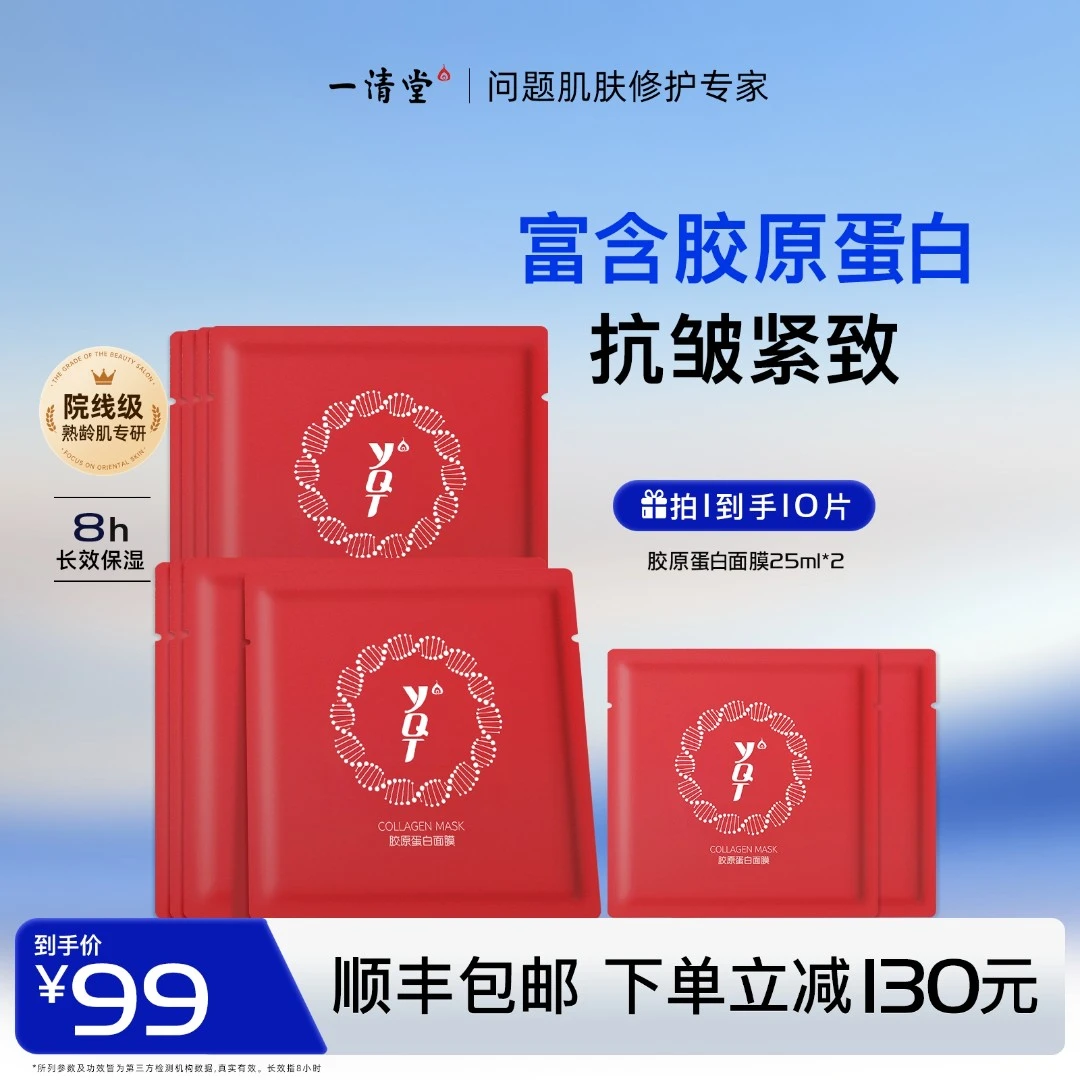 一清堂胶原蛋白面膜 保湿精华 亲肤锁水 紧致抗皱 补水充盈A