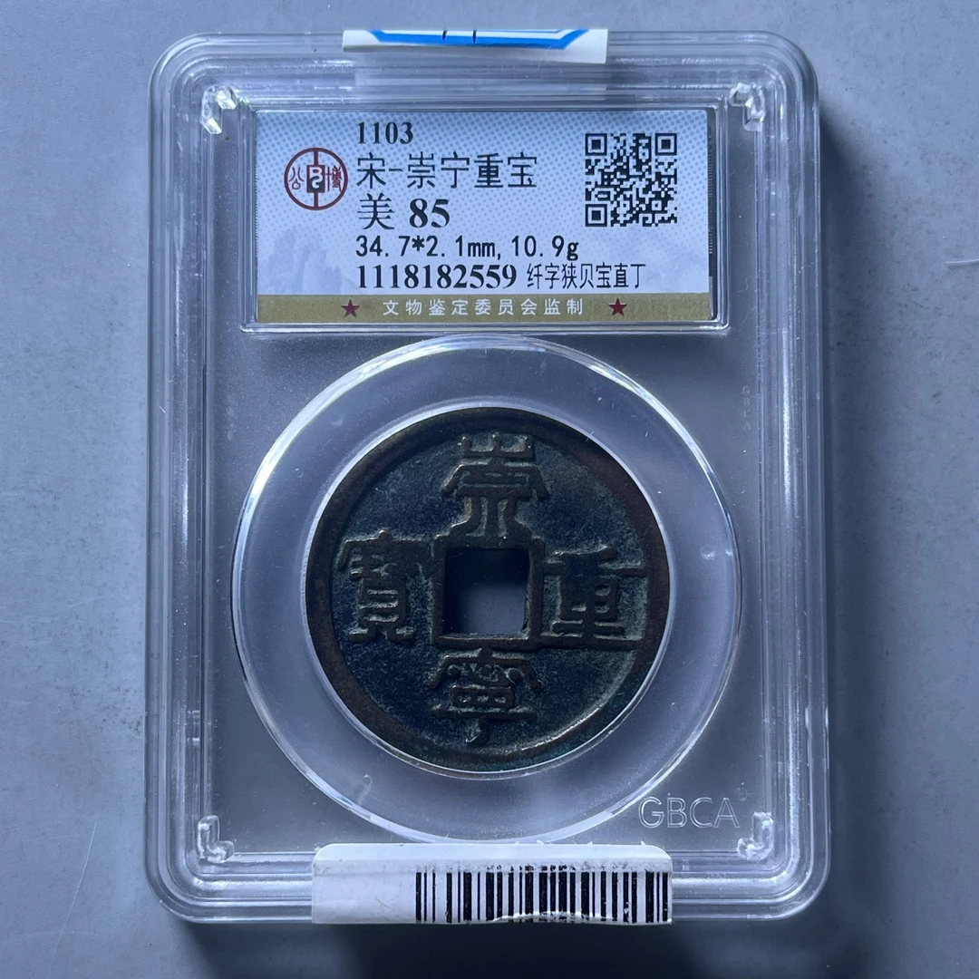 0025-071-宋 崇宁重宝 纤字狭贝直丁 公博-2559-DD
