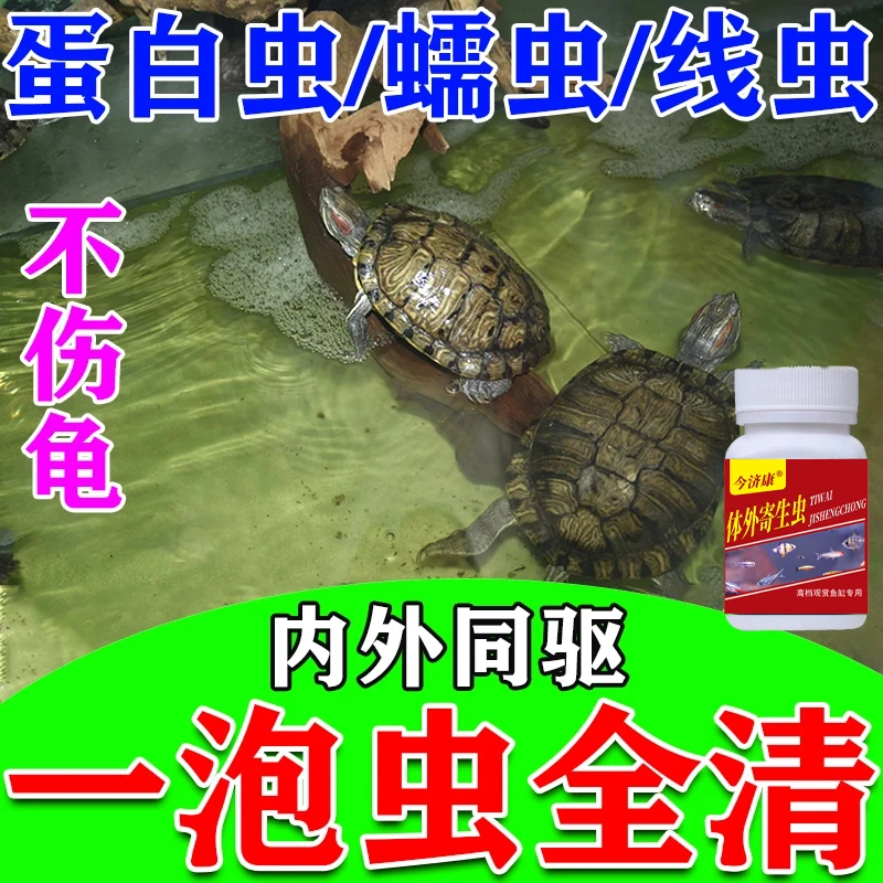 养龟驱虫专用除虫净体外寄生虫线虫专用乌龟甲鱼巴西龟水族专用