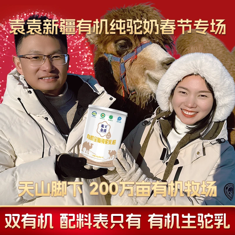 【袁袁专属】正宗有机全脂纯骆驼乳粉新疆双峰驼鸿运礼盒装320g/1罐