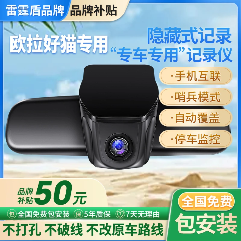 适用于欧拉好猫/黑猫/闪电猫/白猫专用行车记录仪监控免走线安装