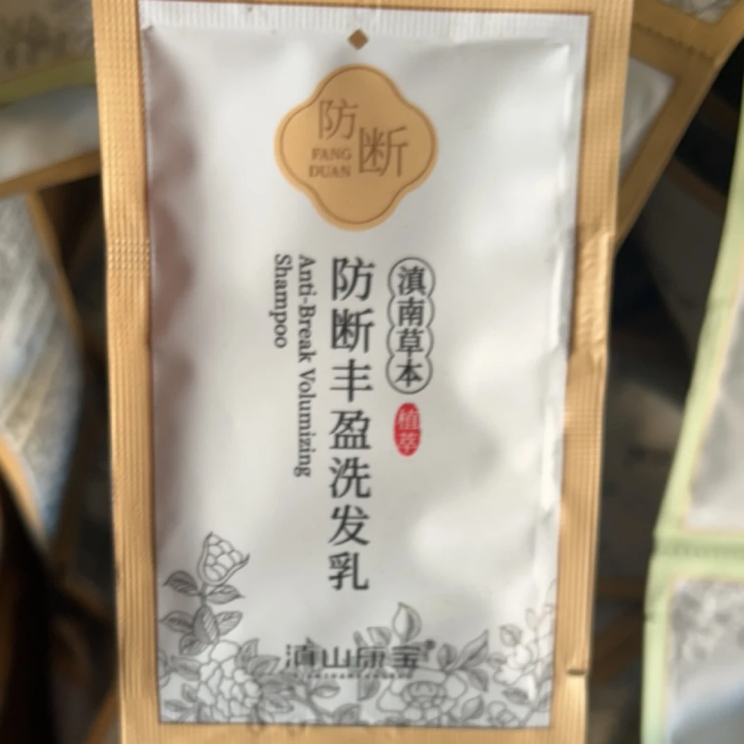 滇南草本洗发乳体验装