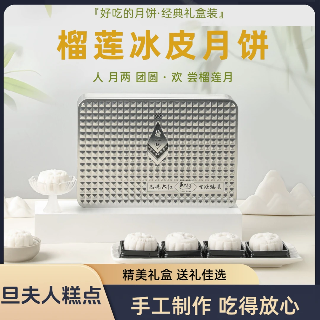 邑六红旦夫人高档广式冰皮榴莲月饼礼盒装中秋节送礼佳品手工制作