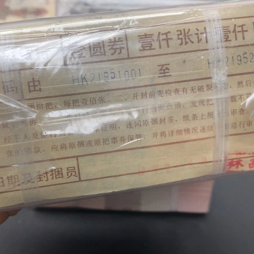 【闪购商品】四版币901捆号码无347绝品