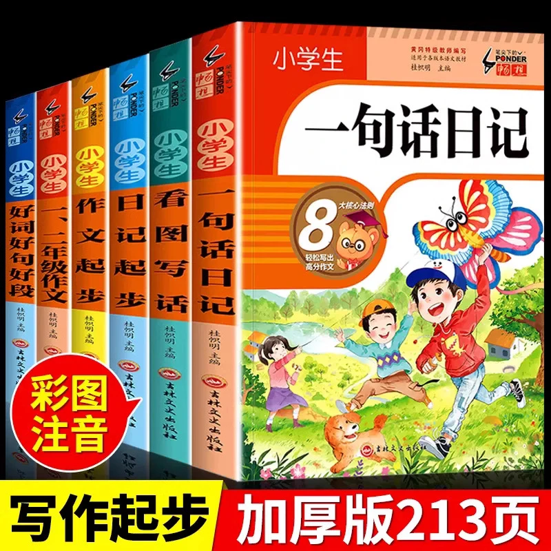 小学生一句话日记书【加厚308篇】彩图注音版入门写作训练全范文