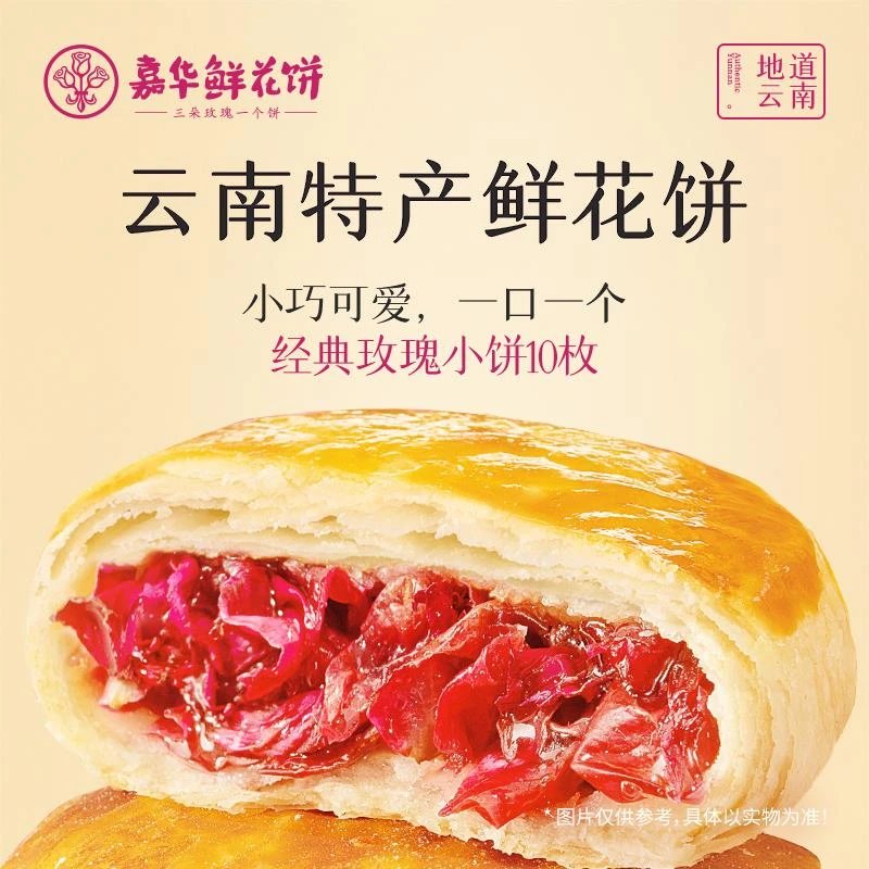 嘉华鲜花饼经典玫瑰饼10枚装云南特产小吃点心糕点零食伴手礼