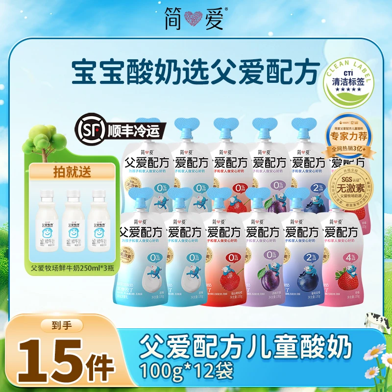 简爱父爱配方儿童宝宝营养酸奶100g*12袋送鲜牛奶250ml*3瓶