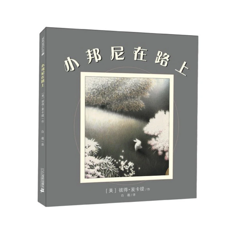 【博库】小邦尼在路上(精) 正版书籍