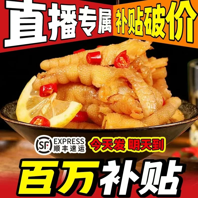 【次日达买一斤送一斤】网红柠檬酸辣无骨鸡爪零食