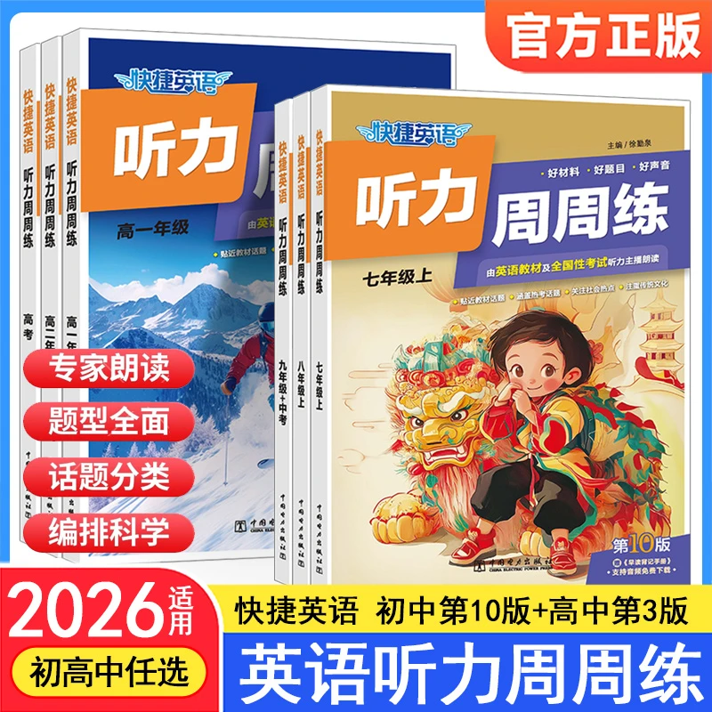 2026新快捷英语周周练初中九年级中高中英语听力第10版/第3版英语