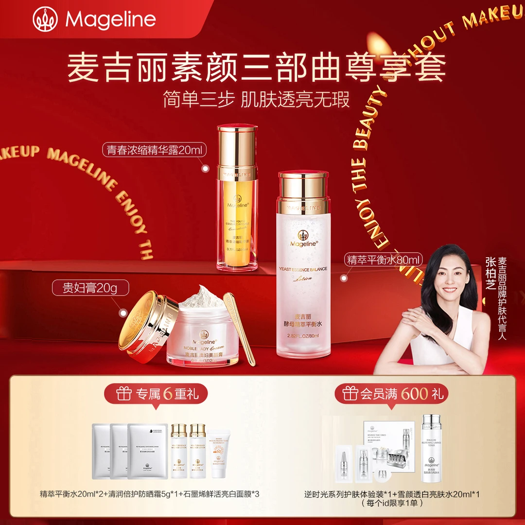 【张柏芝推荐】麦吉丽素颜三部曲尊享套装爽肤水精华贵妇膏素颜霜