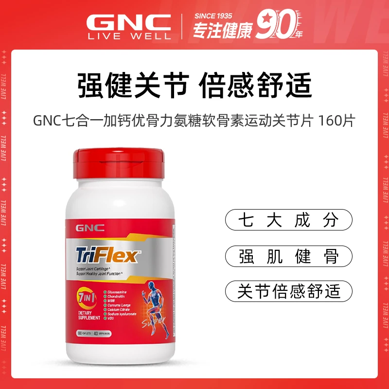GNC健安喜 七合一加钙氨糖软骨素运动关节片160片/瓶 ofdb