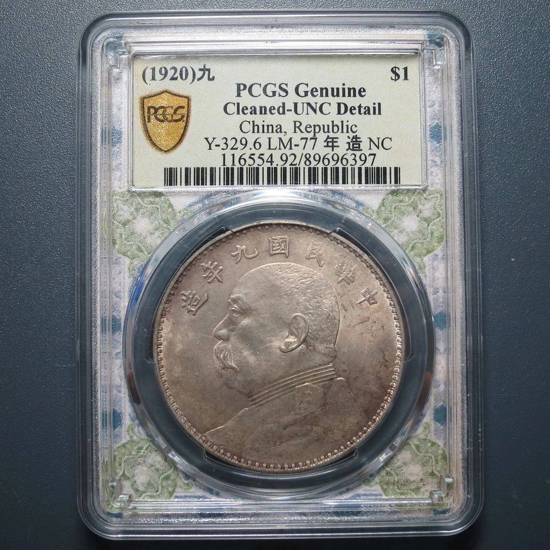 PCGS UNC92 民国九年袁像壹圆 6397