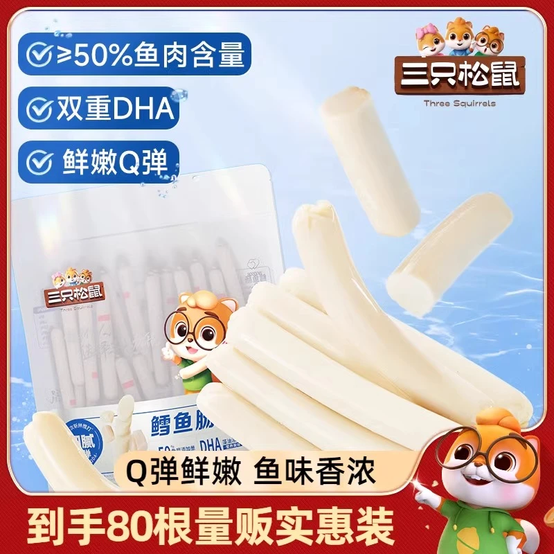 三只松鼠_鳕鱼肠80根约640g即食鳕鱼肠儿童休闲速食零食小吃