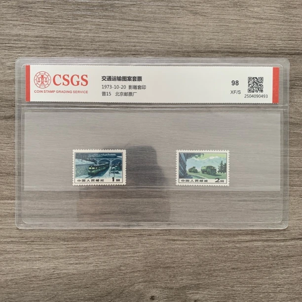 1973年 普15 交通运输图案 邮票