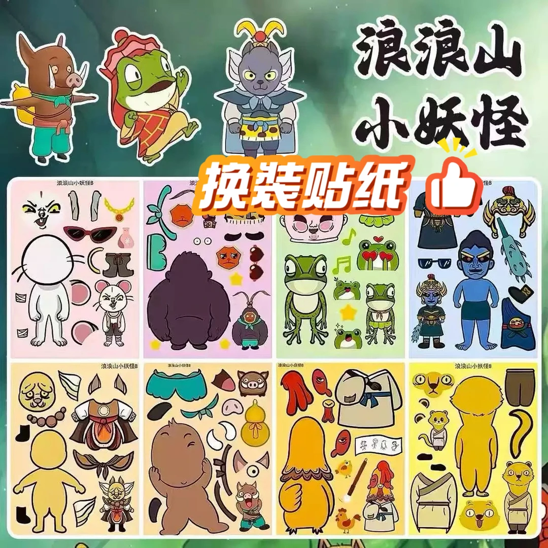 浪浪山小妖怪创意换装贴纸解压趣味卡通贴纸浪浪山小妖怪换装贴纸