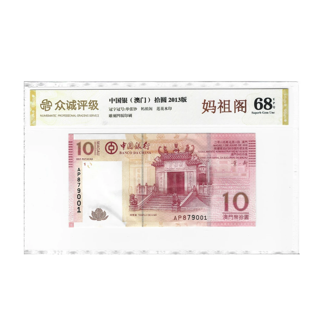 【妈祖阁】中国澳门纪念钞 拾圆  妈祖阁单张 众诚68EPQ