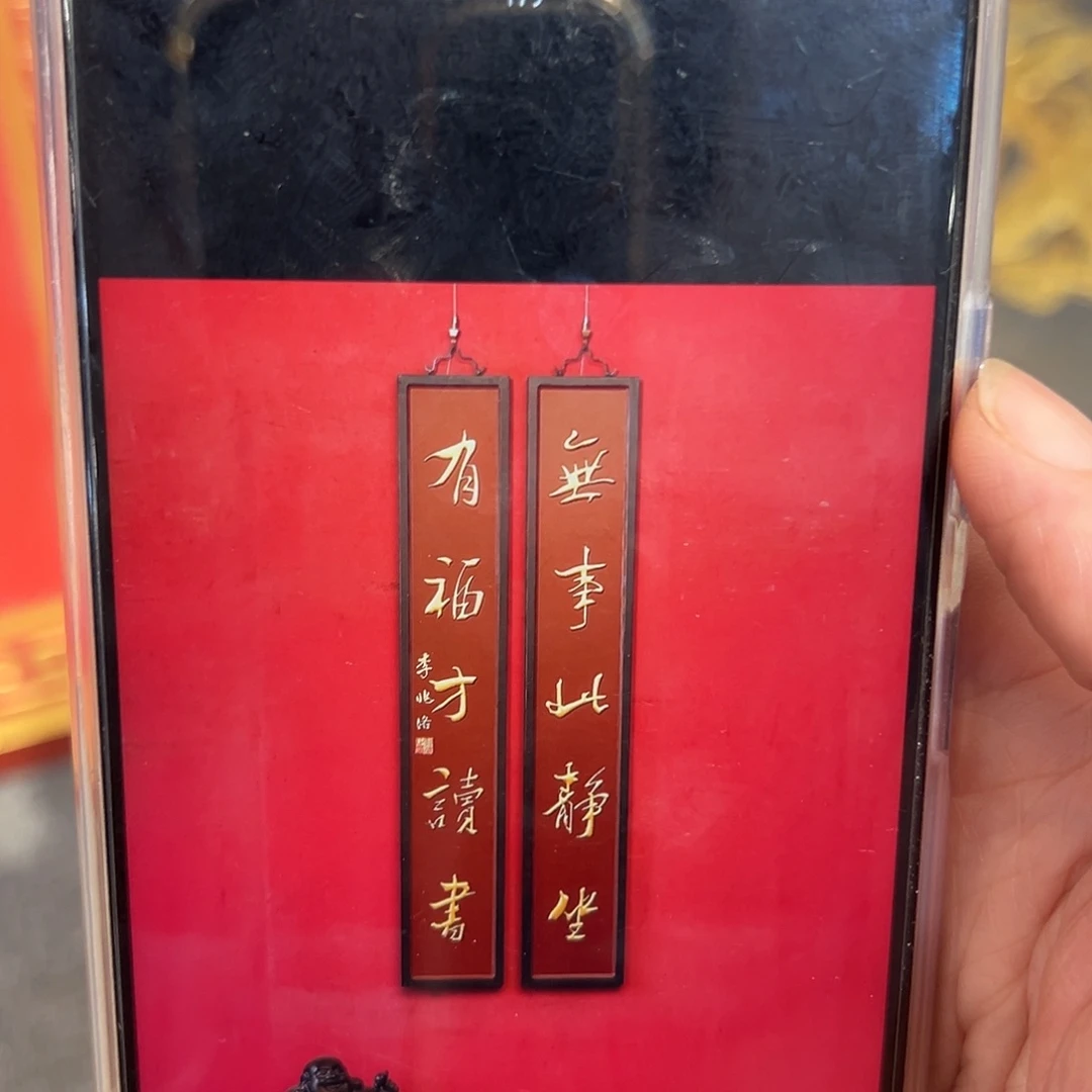 木东***7对联：无事此静坐