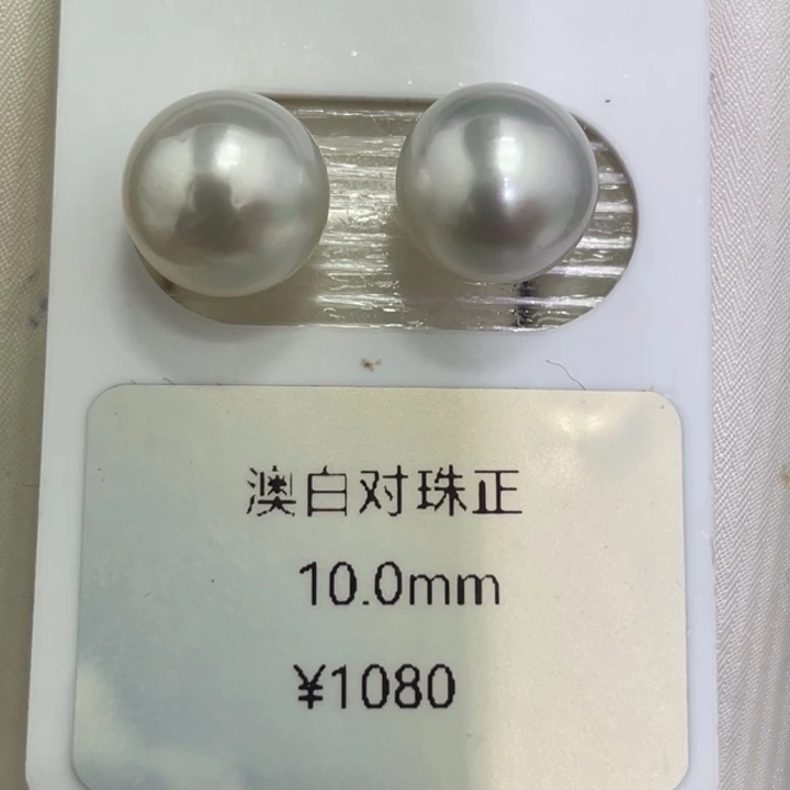 海水珍珠裸珠10mm冷光澳白对珠