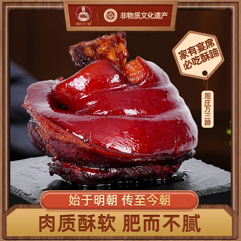 500g万三蹄周庄特产团购酱肘子糟卤蹄膀熟食真空包装