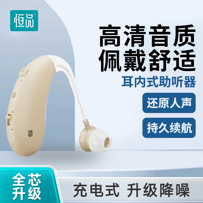 恒品耳背式助听器60到70岁老人重度耳背隐形声音放大耳蜗式充电款助听器