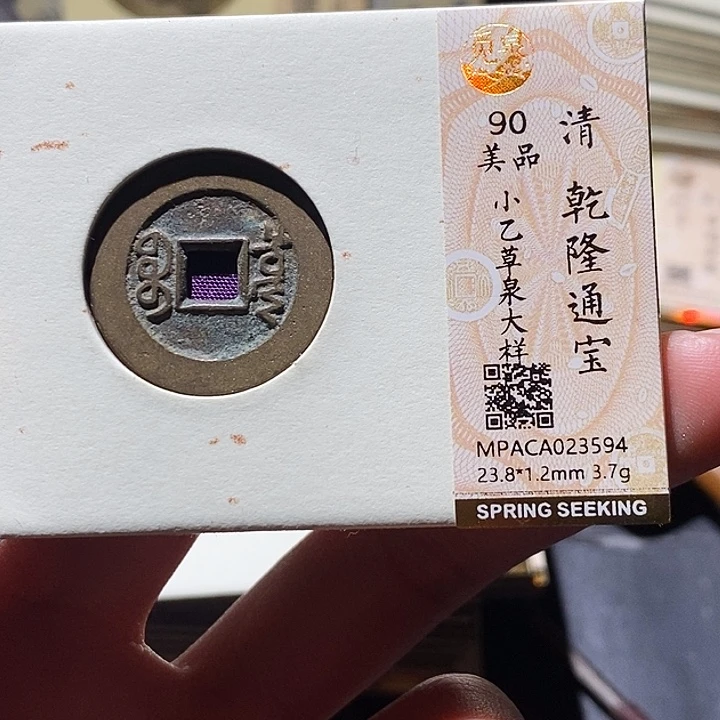铜觅泉评级古钱币一枚 小敏