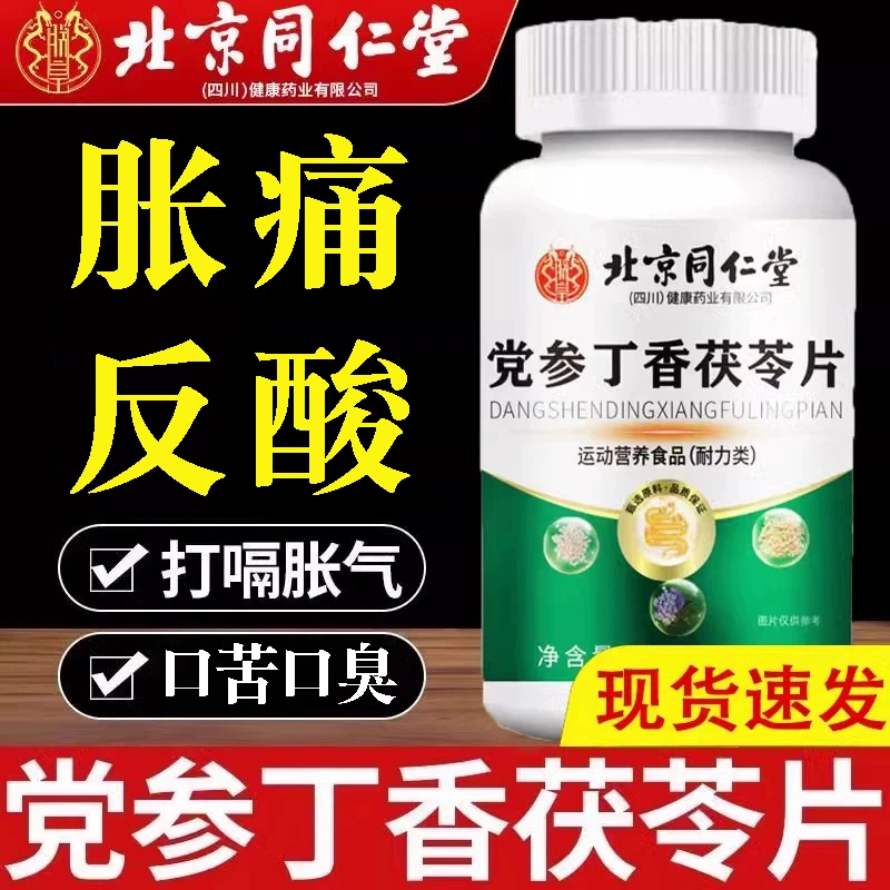 北京同仁堂党参丁香茯苓片肚子不适草本萃取当参口苦口臭反酸
