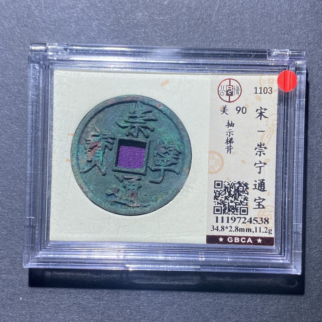 X922-24崇宁通宝4538--