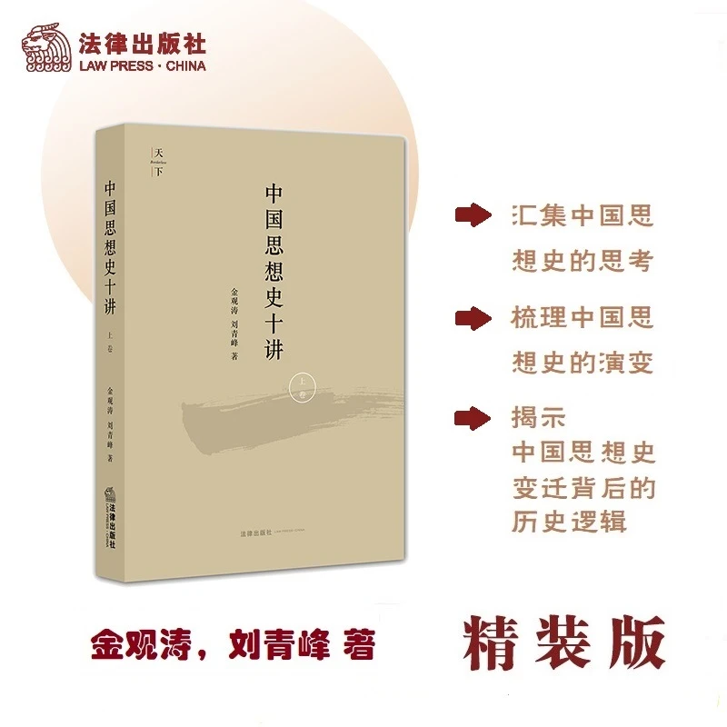 【当当】中国思想史十讲（上卷）金观涛 刘青峰著