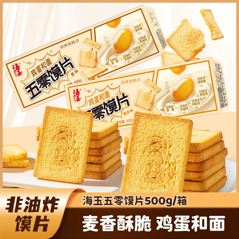 【仁汇优品S】海玉鸡蛋馍片500g/箱 非油炸传统烘烤鸡蛋和面馒头片