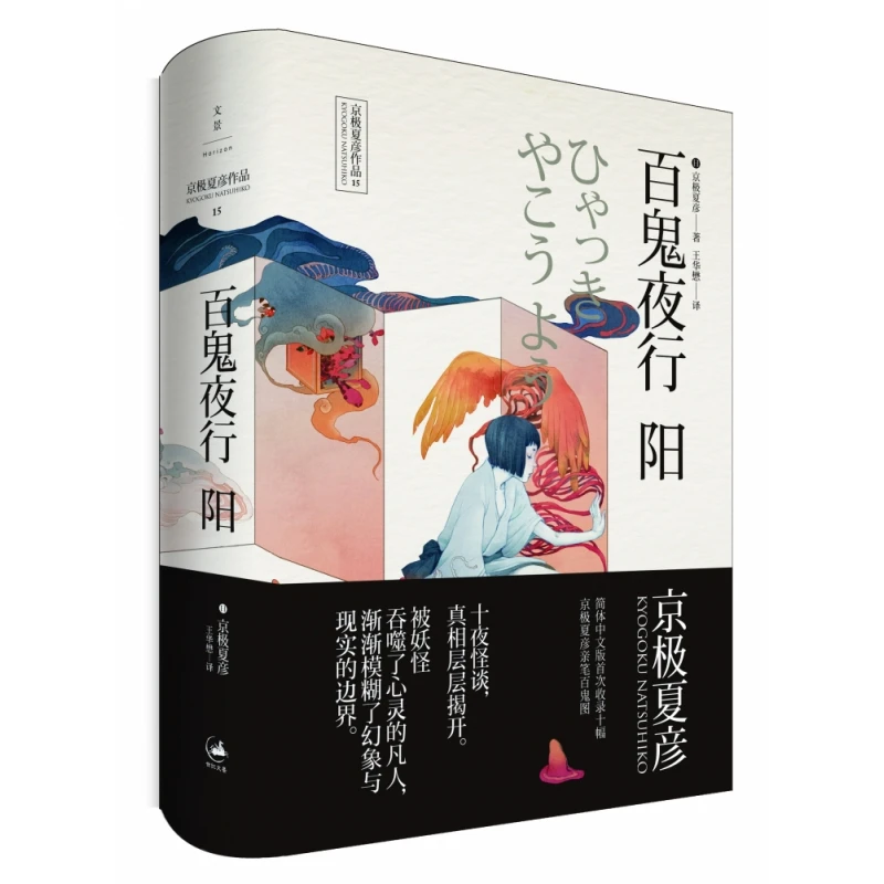 【博库】百鬼夜行——阳 正版书籍