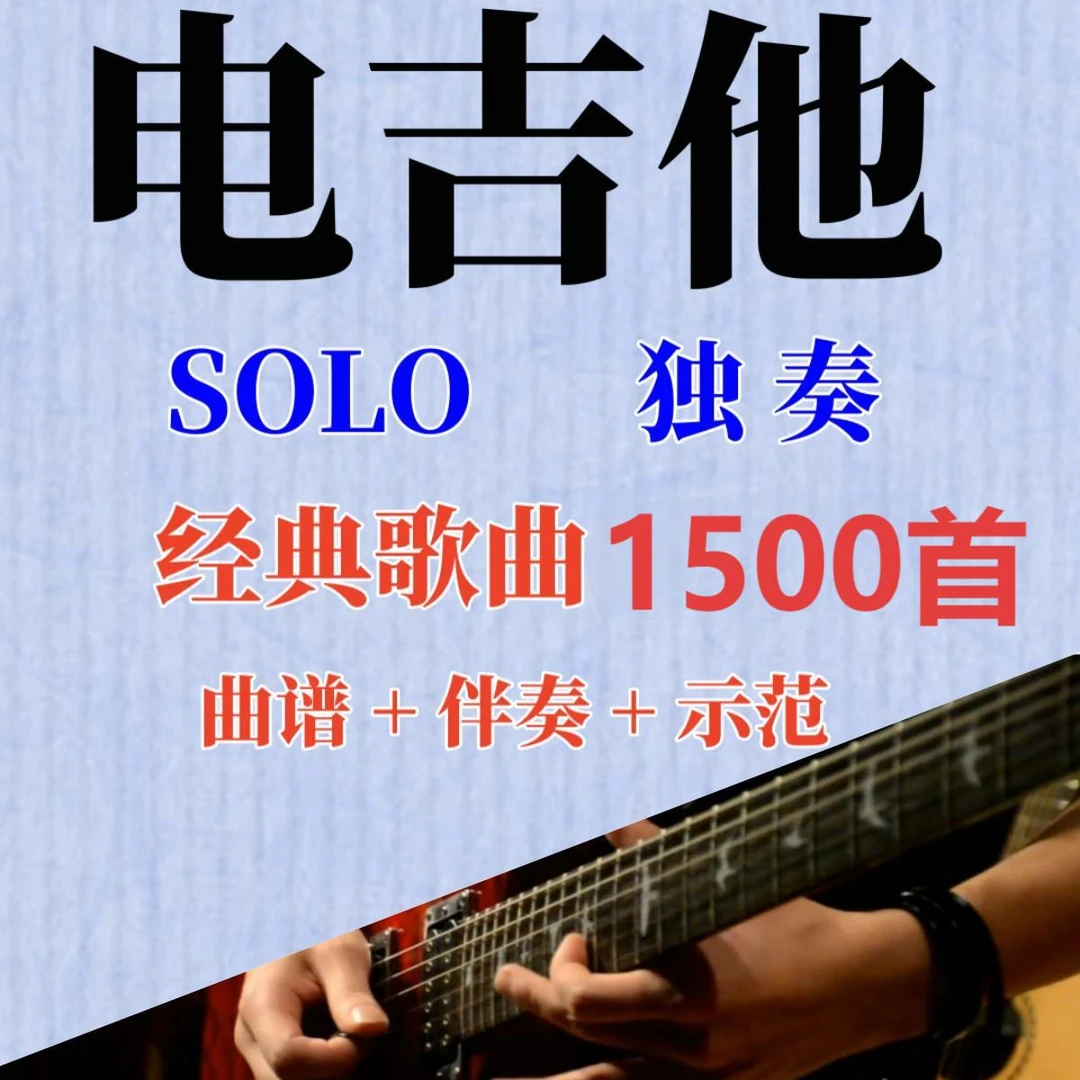 1500首电吉他solo独奏歌曲+动漫 曲谱+示范+伴奏 电子版网盘发送