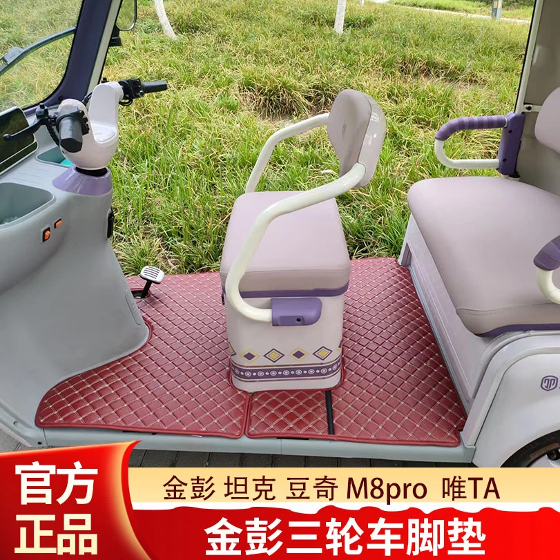 金彭坦克豆奇M8Pro唯TA三轮车脚垫