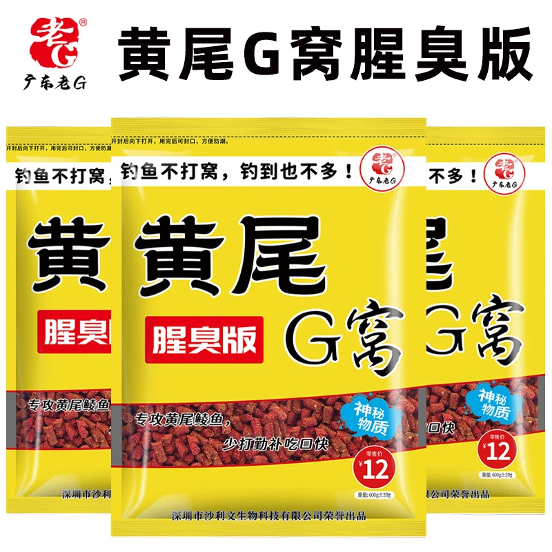 老G黄尾G窝腥臭版钓鱼窝料颗粒腥料鱼饵