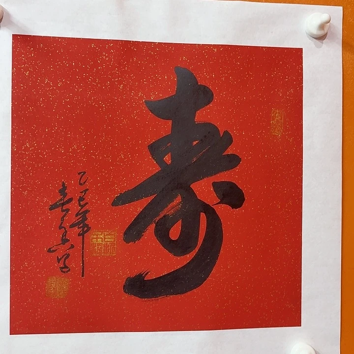 国画黄春香书法寿字尺寸1个平尺