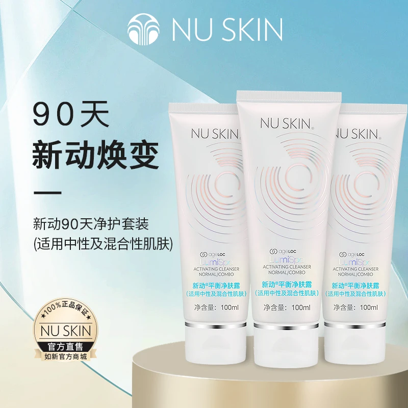 Nuskin/如新新动90天净护套装（适用多种肤质）