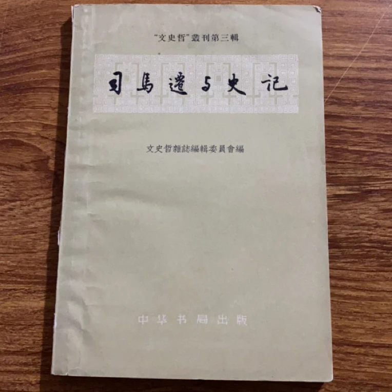 8新  司马迁与史记 二手书瑕疵同款通用品相以直播间为主